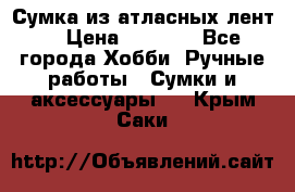 Сумка из атласных лент. › Цена ­ 6 000 - Все города Хобби. Ручные работы » Сумки и аксессуары   . Крым,Саки